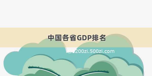 中国各省GDP排名