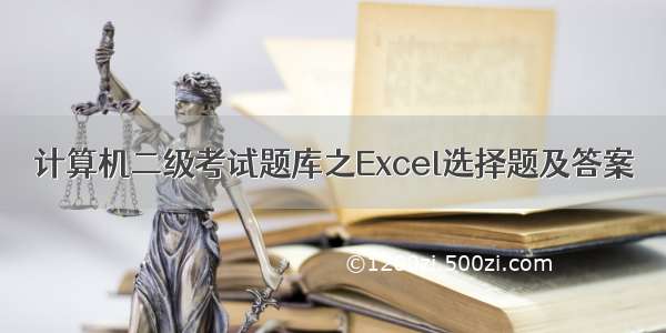 计算机二级考试题库之Excel选择题及答案