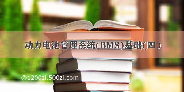 动力电池管理系统(BMS)基础(四）