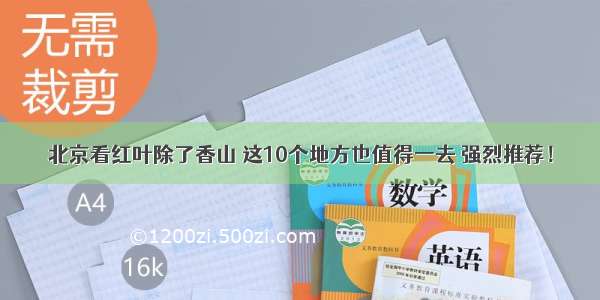 北京看红叶除了香山 这10个地方也值得一去 强烈推荐！