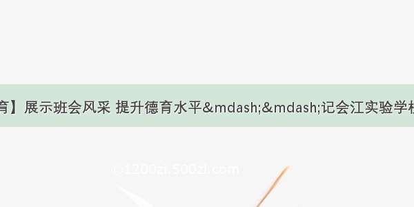 [会实&#183;德育】展示班会风采 提升德育水平——记会江实验学校主题班会好课堂展示