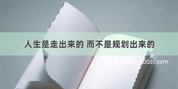 人生是走出来的 而不是规划出来的