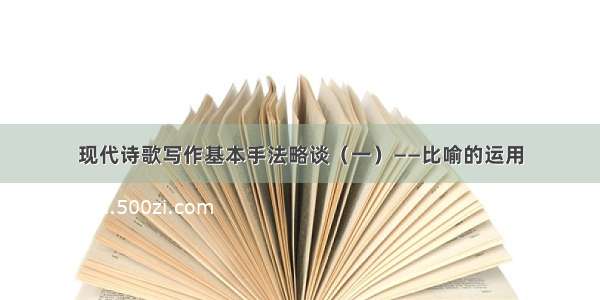 现代诗歌写作基本手法略谈（一）——比喻的运用