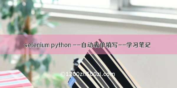 selenium python --自动表单填写--学习笔记