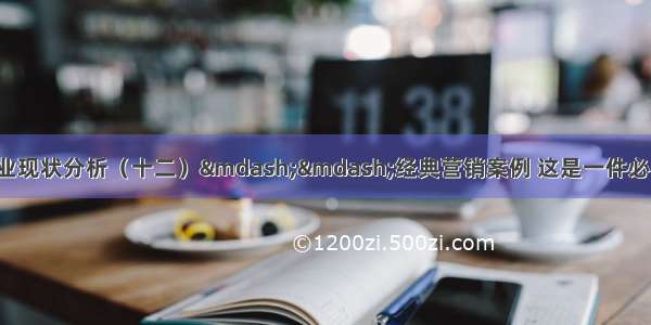 小狼: 教育培训行业现状分析（十二）——经典营销案例 这是一件必将载入教育培训行