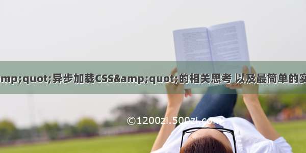 关于&amp;quot;异步加载CSS&amp;quot;的相关思考 以及最简单的实现方式