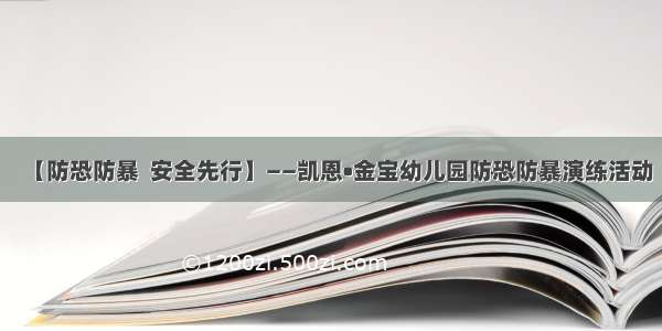 【防恐防暴  安全先行】——凯恩•金宝幼儿园防恐防暴演练活动