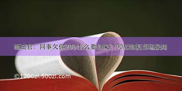 面试官：同事欠你200 怎么要回来？90后回复当场录用