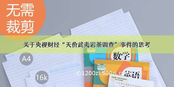 关于央视财经“天价武夷岩茶调查”事件的思考