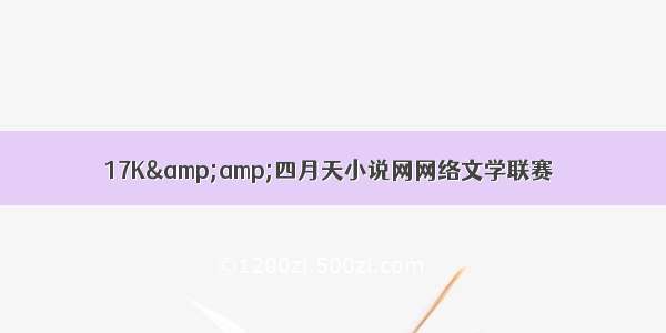 17K&amp;四月天小说网网络文学联赛