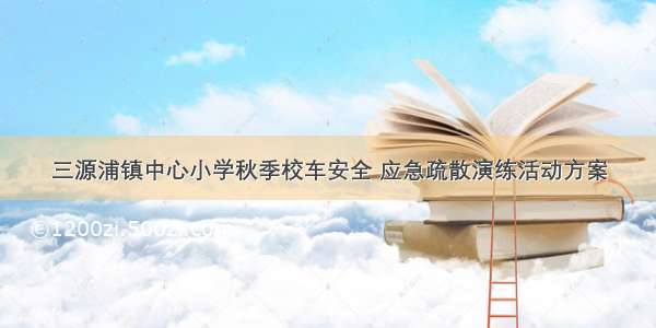 三源浦镇中心小学秋季校车安全 应急疏散演练活动方案