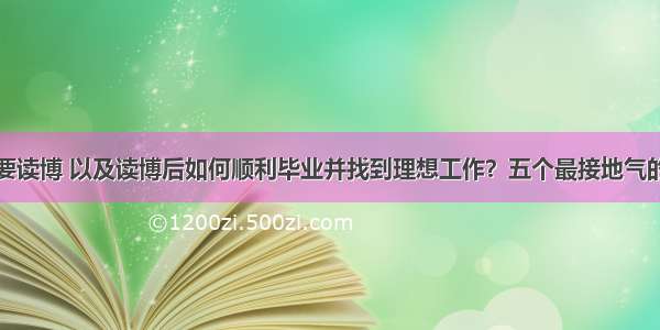 要不要读博 以及读博后如何顺利毕业并找到理想工作？五个最接地气的忠告