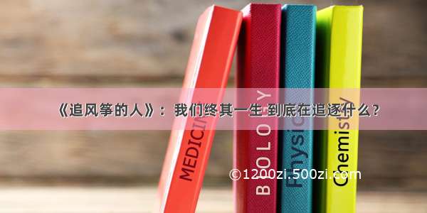 《追风筝的人》：我们终其一生 到底在追逐什么？