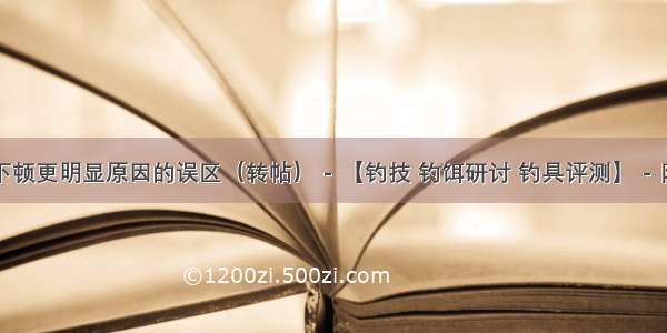 关于调漂后下顿更明显原因的误区（转帖） - 【钓技 钓饵研讨 钓具评测】 - 阳光钓鱼网 ...