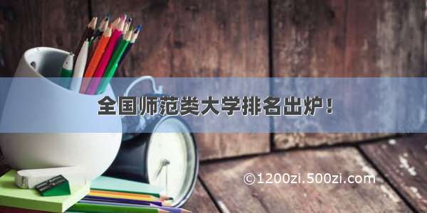 全国师范类大学排名出炉！