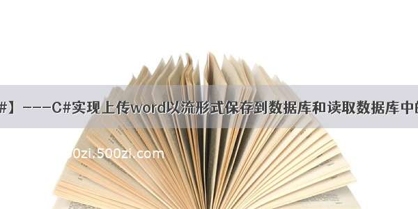 点滴积累【C#】---C#实现上传word以流形式保存到数据库和读取数据库中的word文件。