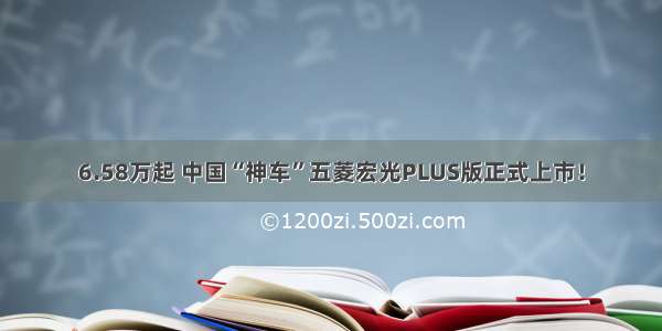 6.58万起 中国“神车”五菱宏光PLUS版正式上市！