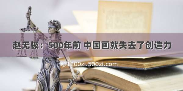 赵无极：500年前 中国画就失去了创造力