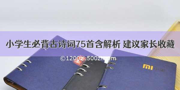 小学生必背古诗词75首含解析 建议家长收藏