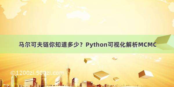 马尔可夫链你知道多少？Python可视化解析MCMC