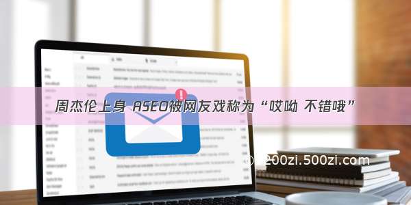 周杰伦上身 ASEO被网友戏称为“哎呦 不错哦”