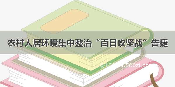 农村人居环境集中整治“百日攻坚战”告捷