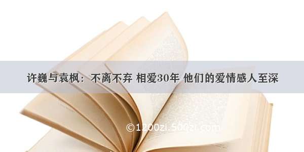 许巍与袁枫：不离不弃 相爱30年 他们的爱情感人至深