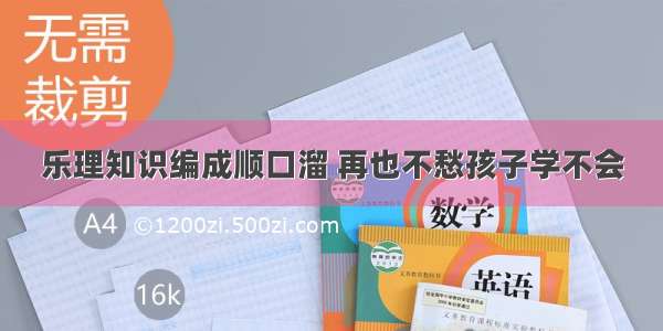 乐理知识编成顺口溜 再也不愁孩子学不会