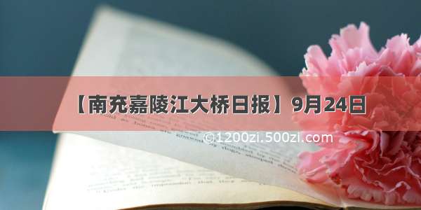 【南充嘉陵江大桥日报】9月24日