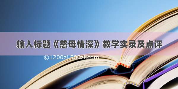 输入标题《慈母情深》教学实录及点评