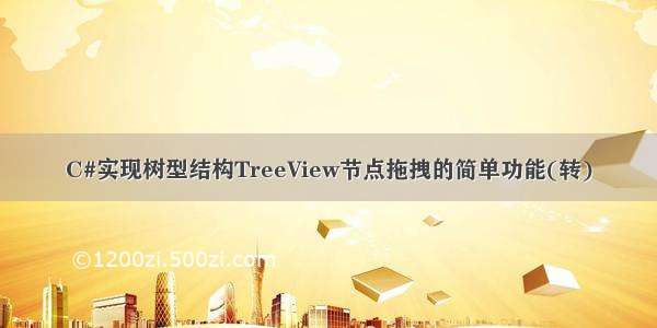 C#实现树型结构TreeView节点拖拽的简单功能(转)