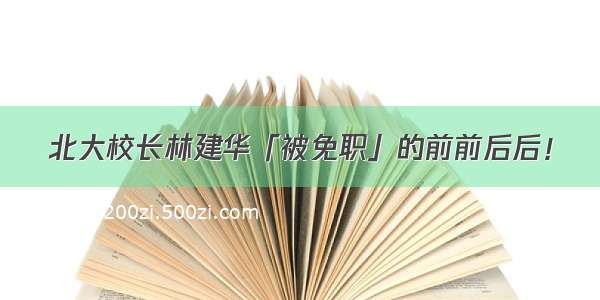 北大校长林建华「被免职」的前前后后！