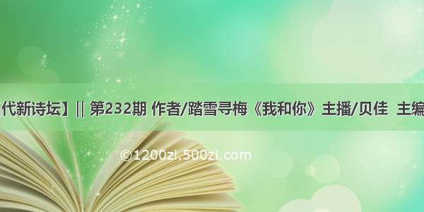 【当代新诗坛】‖ 第232期 作者/踏雪寻梅《我和你》主播/贝佳  主编/艺林