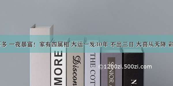 10月喜事多 一夜暴富！家有四属相 大运一发30年 不出三日 大喜从天降 彩票中大奖