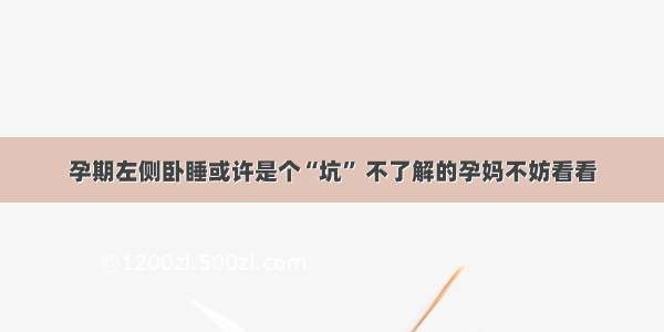 孕期左侧卧睡或许是个“坑” 不了解的孕妈不妨看看