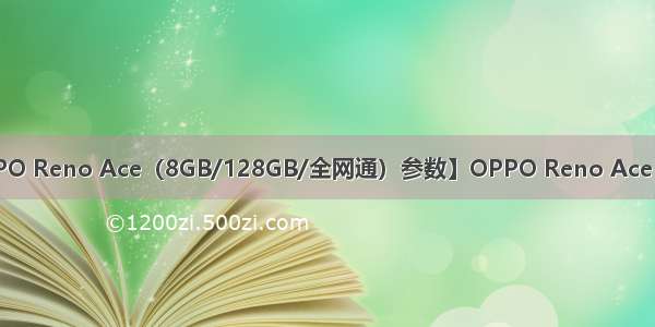 【OPPO Reno Ace（8GB/128GB/全网通）参数】OPPO Reno Ace 8GB/...