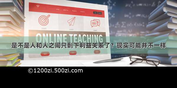 是不是人和人之间只剩下利益关系了？现实可能并不一样