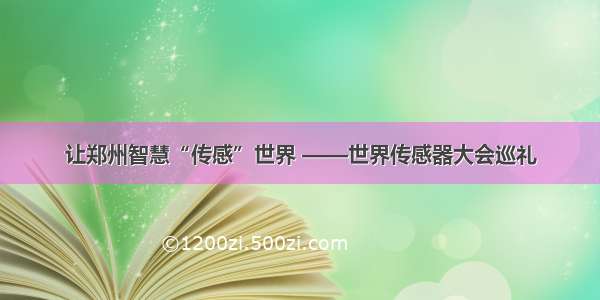 让郑州智慧“传感”世界 ——世界传感器大会巡礼