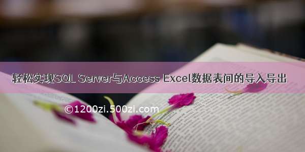 轻松实现SQL Server与Access Excel数据表间的导入导出