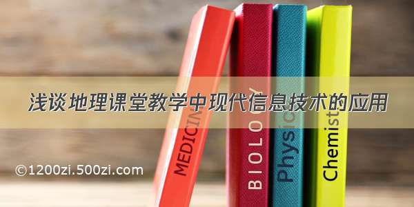 浅谈地理课堂教学中现代信息技术的应用​