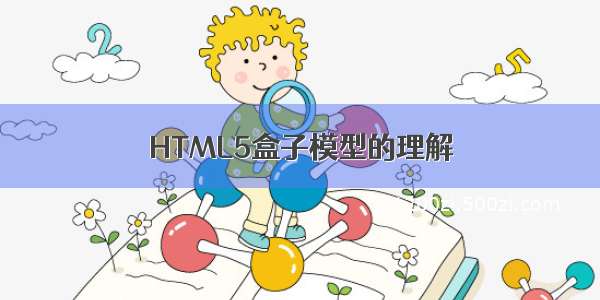 HTML5盒子模型的理解