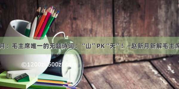 赵新月：毛主席唯一的无题诗词：“山”PK“天”！—赵新月新解毛主席诗词