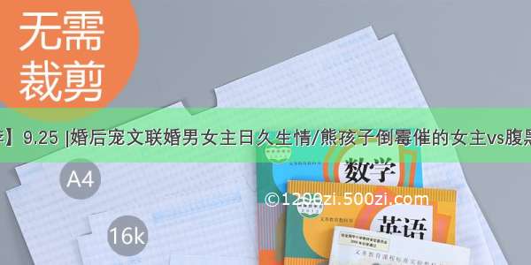 【言情推荐】9.25 |婚后宠文联婚男女主日久生情/熊孩子倒霉催的女主vs腹黑心机帝男主