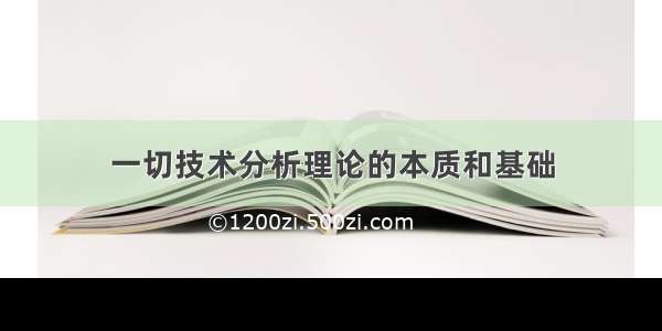 一切技术分析理论的本质和基础