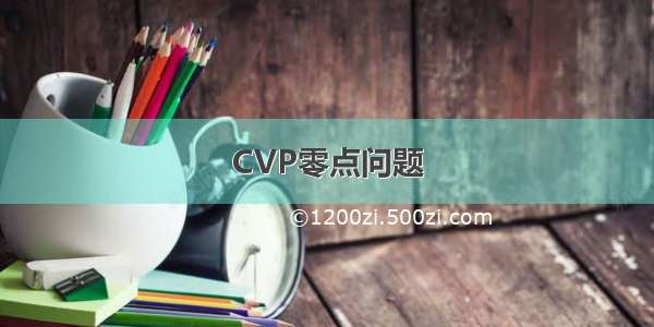 CVP零点问题