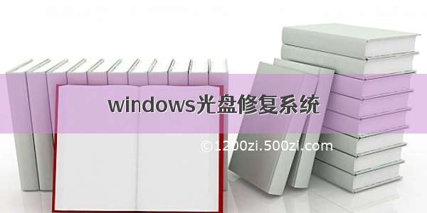 windows光盘修复系统