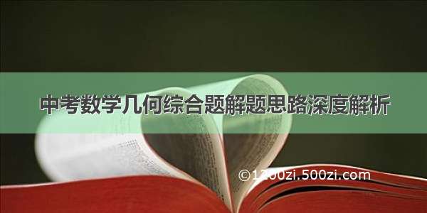 中考数学几何综合题解题思路深度解析