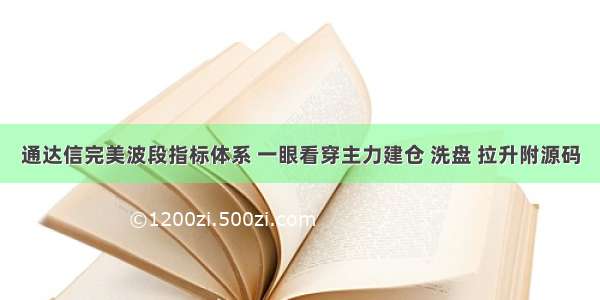 通达信完美波段指标体系 一眼看穿主力建仓 洗盘 拉升附源码