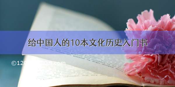 给中国人的10本文化历史入门书