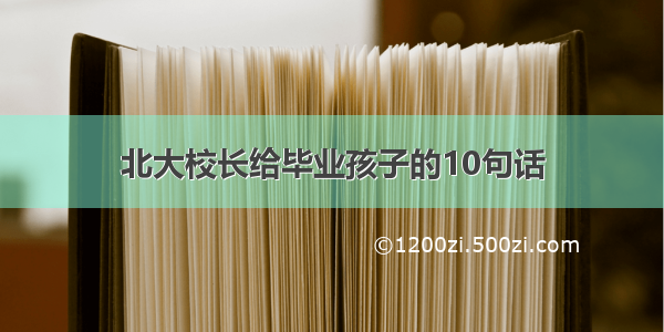 北大校长给毕业孩子的10句话